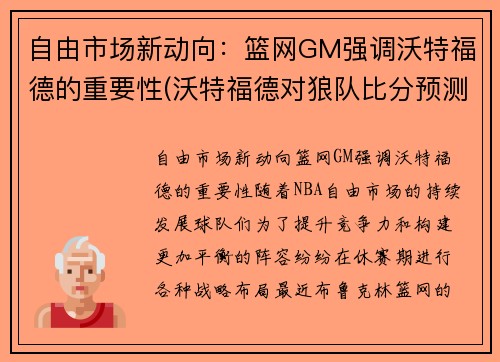 自由市场新动向：篮网GM强调沃特福德的重要性(沃特福德对狼队比分预测)