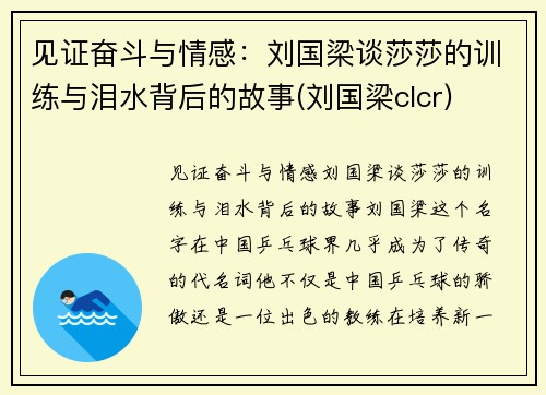 见证奋斗与情感：刘国梁谈莎莎的训练与泪水背后的故事(刘国梁clcr)