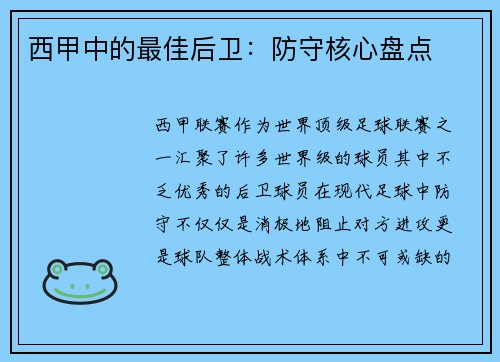 西甲中的最佳后卫：防守核心盘点