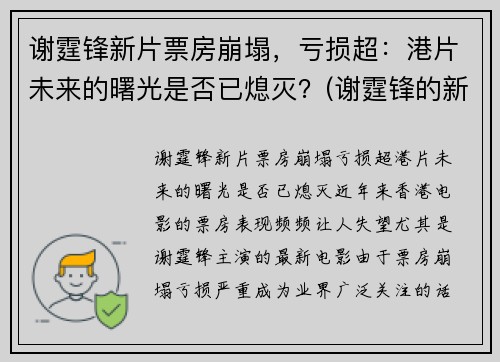 谢霆锋新片票房崩塌，亏损超：港片未来的曙光是否已熄灭？(谢霆锋的新片叫什么)