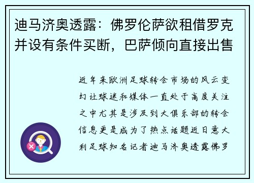 迪马济奥透露：佛罗伦萨欲租借罗克并设有条件买断，巴萨倾向直接出售