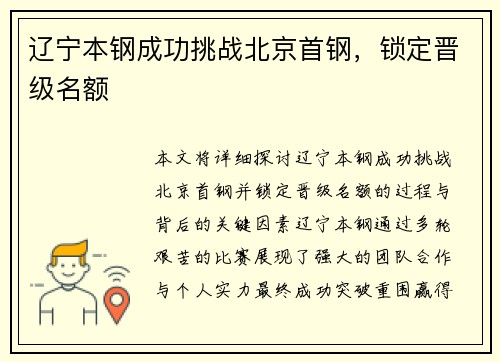 辽宁本钢成功挑战北京首钢，锁定晋级名额