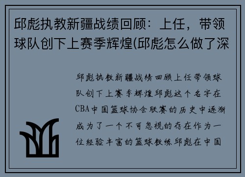 邱彪执教新疆战绩回顾：上任，带领球队创下上赛季辉煌(邱彪怎么做了深圳主教练)