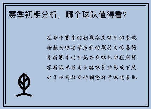赛季初期分析，哪个球队值得看？
