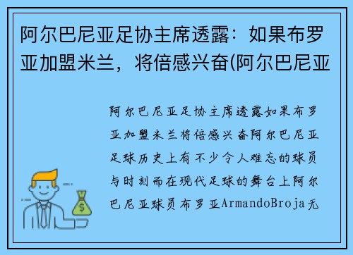阿尔巴尼亚足协主席透露：如果布罗亚加盟米兰，将倍感兴奋(阿尔巴尼亚足球运动员)