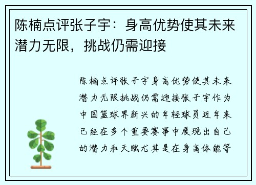 陈楠点评张子宇：身高优势使其未来潜力无限，挑战仍需迎接