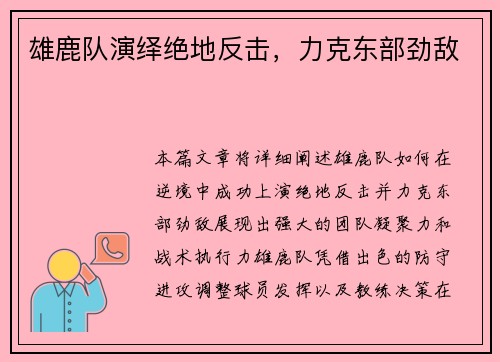 雄鹿队演绎绝地反击，力克东部劲敌