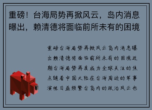 重磅！台海局势再掀风云，岛内消息曝出，赖清德将面临前所未有的困境