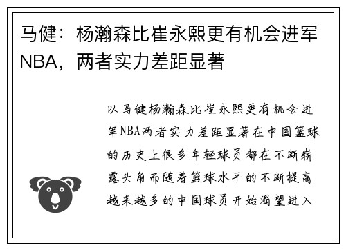 马健：杨瀚森比崔永熙更有机会进军NBA，两者实力差距显著