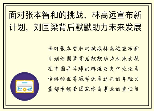 面对张本智和的挑战，林高远宣布新计划，刘国梁背后默默助力未来发展