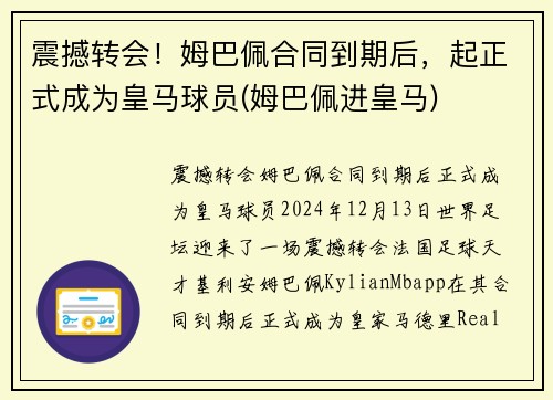 震撼转会！姆巴佩合同到期后，起正式成为皇马球员(姆巴佩进皇马)