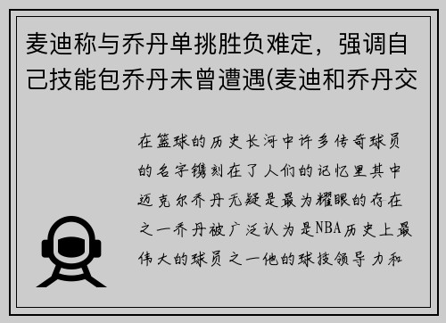 麦迪称与乔丹单挑胜负难定，强调自己技能包乔丹未曾遭遇(麦迪和乔丹交过手吗)