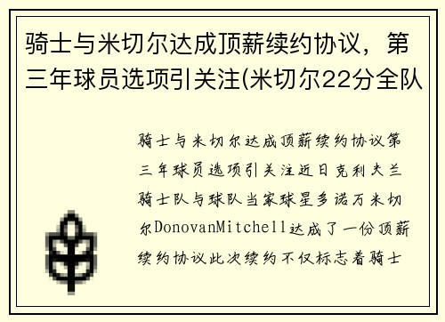 骑士与米切尔达成顶薪续约协议，第三年球员选项引关注(米切尔22分全队半场18记三分 爵士灭魔术迎九连胜)