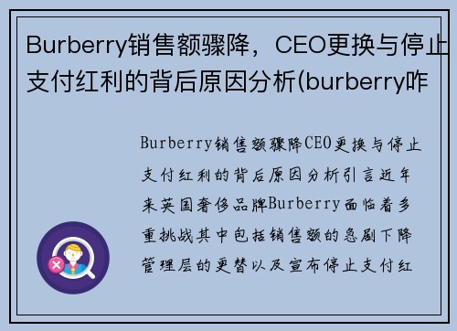 Burberry销售额骤降，CEO更换与停止支付红利的背后原因分析(burberry咋了)