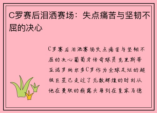 C罗赛后泪洒赛场：失点痛苦与坚韧不屈的决心