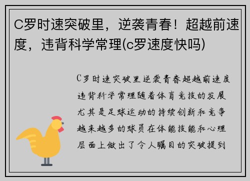 C罗时速突破里，逆袭青春！超越前速度，违背科学常理(c罗速度快吗)