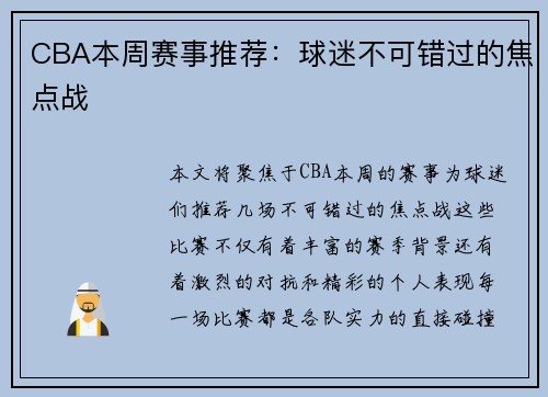 CBA本周赛事推荐：球迷不可错过的焦点战