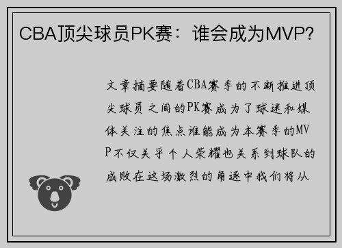 CBA顶尖球员PK赛：谁会成为MVP？