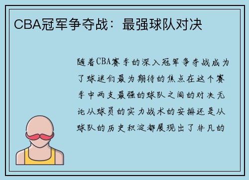 CBA冠军争夺战：最强球队对决
