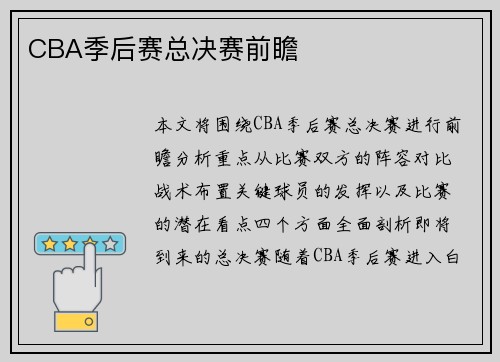 CBA季后赛总决赛前瞻