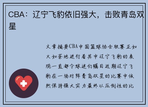 CBA：辽宁飞豹依旧强大，击败青岛双星