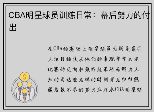 CBA明星球员训练日常：幕后努力的付出