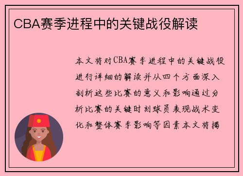 CBA赛季进程中的关键战役解读