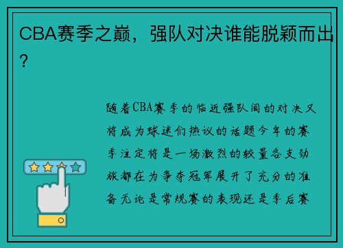 CBA赛季之巅，强队对决谁能脱颖而出？