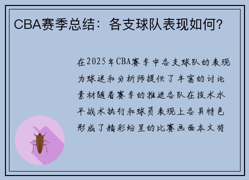 CBA赛季总结：各支球队表现如何？