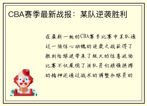 CBA赛季最新战报：某队逆袭胜利