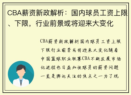 CBA薪资新政解析：国内球员工资上限、下限，行业前景或将迎来大变化