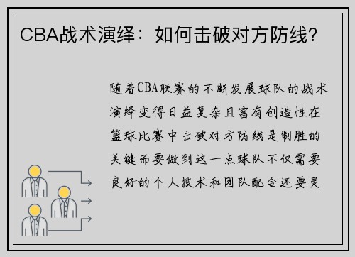 CBA战术演绎：如何击破对方防线？