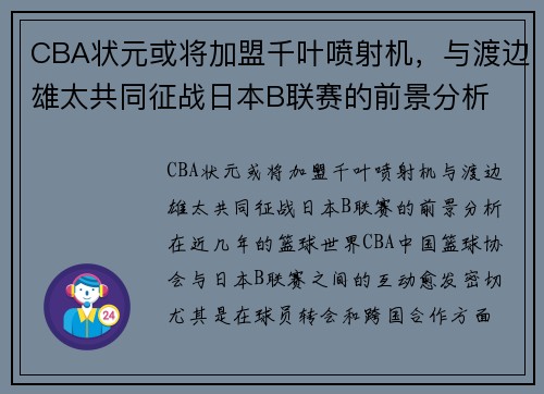 CBA状元或将加盟千叶喷射机，与渡边雄太共同征战日本B联赛的前景分析