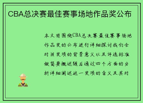CBA总决赛最佳赛事场地作品奖公布