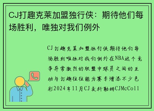 CJ打趣克莱加盟独行侠：期待他们每场胜利，唯独对我们例外