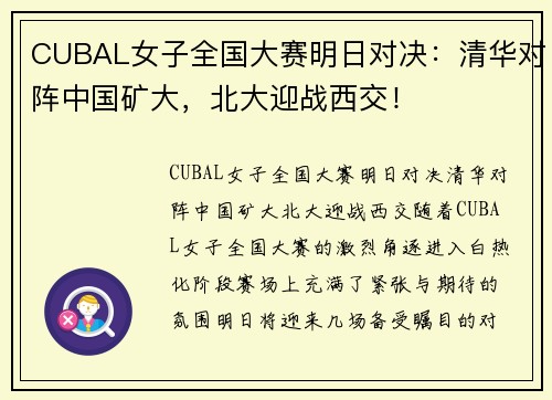 CUBAL女子全国大赛明日对决：清华对阵中国矿大，北大迎战西交！