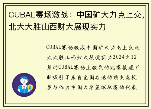 CUBAL赛场激战：中国矿大力克上交，北大大胜山西财大展现实力