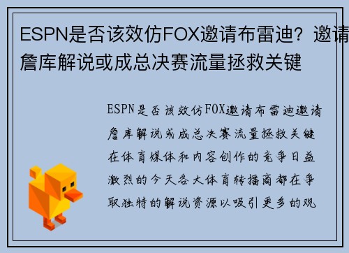 ESPN是否该效仿FOX邀请布雷迪？邀请詹库解说或成总决赛流量拯救关键