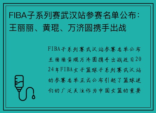 FIBA子系列赛武汉站参赛名单公布：王丽丽、黄琨、万济圆携手出战