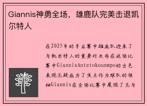 Giannis神勇全场，雄鹿队完美击退凯尔特人