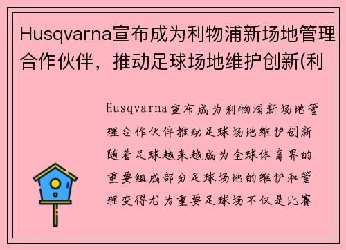 Husqvarna宣布成为利物浦新场地管理合作伙伴，推动足球场地维护创新(利物浦客场)