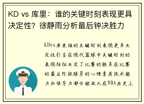 KD vs 库里：谁的关键时刻表现更具决定性？徐静雨分析最后钟决胜力
