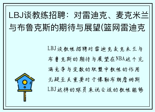 LBJ谈教练招聘：对雷迪克、麦克米兰与布鲁克斯的期待与展望(篮网雷迪克)
