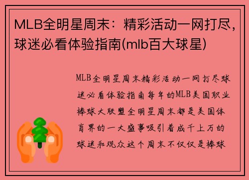 MLB全明星周末：精彩活动一网打尽，球迷必看体验指南(mlb百大球星)