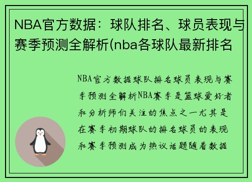 NBA官方数据：球队排名、球员表现与赛季预测全解析(nba各球队最新排名)