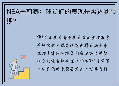 NBA季前赛：球员们的表现是否达到预期？