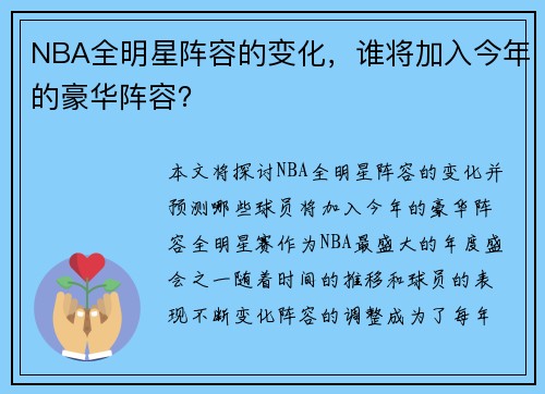 NBA全明星阵容的变化，谁将加入今年的豪华阵容？