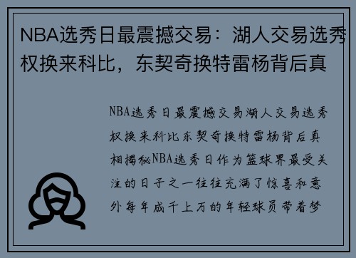 NBA选秀日最震撼交易：湖人交易选秀权换来科比，东契奇换特雷杨背后真相揭秘