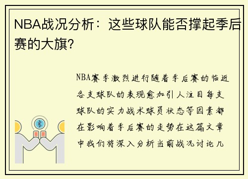 NBA战况分析：这些球队能否撑起季后赛的大旗？