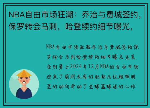 NBA自由市场狂潮：乔治与费城签约，保罗转会马刺，哈登续约细节曝光，克莱告别勇士